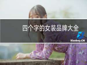 四个字的女装品牌大全