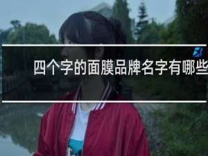 四个字的面膜品牌名字有哪些