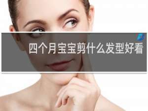 四个月宝宝剪什么发型好看