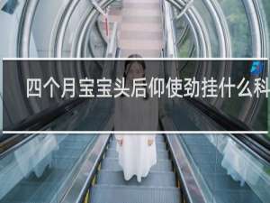 四个月宝宝头后仰使劲挂什么科室