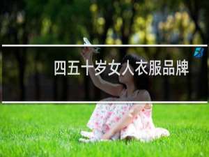 四五十岁女人衣服品牌
