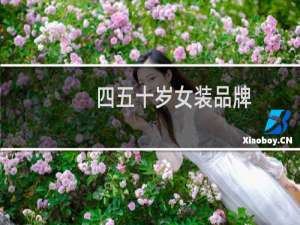 四五十岁女装品牌