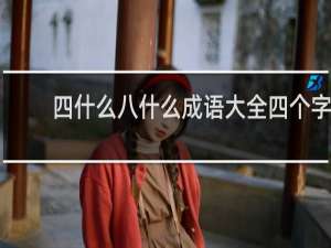 四什么八什么成语大全四个字