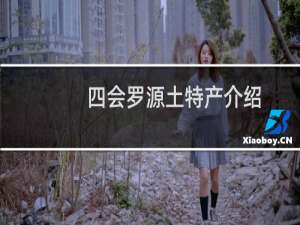 四会罗源土特产介绍