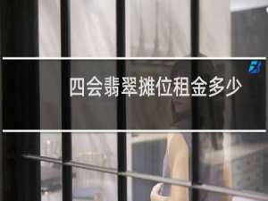 四会翡翠摊位租金多少