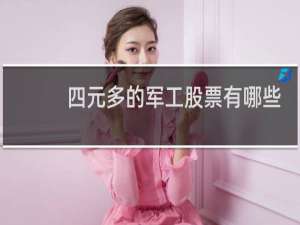 四元多的军工股票有哪些