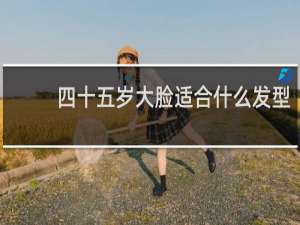 四十五岁大脸适合什么发型