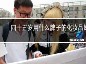 四十五岁用什么牌子的化妆品好