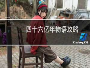 四十六亿年物语攻略
