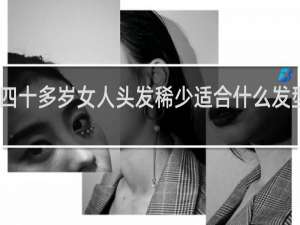 四十多岁女人头发稀少适合什么发型减龄