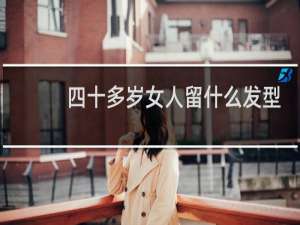 四十多岁女人留什么发型