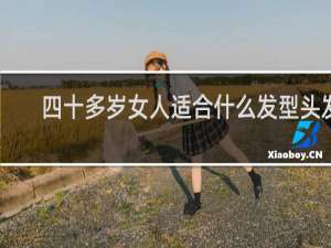 四十多岁女人适合什么发型头发