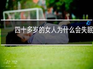 四十多岁的女人为什么会失眠