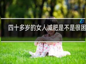 四十多岁的女人减肥是不是很困难