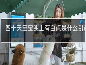 四十天宝宝头上有白点是什么引起的