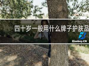 四十岁一般用什么牌子护肤品