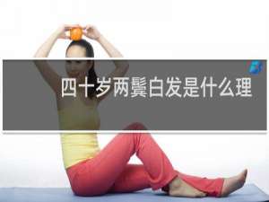 四十岁两鬓白发是什么理由