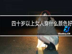 四十岁以上女人穿什么颜色好