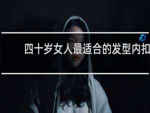 四十岁女人最适合的发型内扣