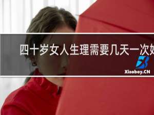 四十岁女人生理需要几天一次好