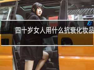 四十岁女人用什么抗衰化妆品