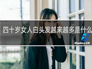 四十岁女人白头发越来越多是什么原因