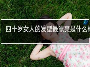 四十岁女人的发型最漂亮是什么样子