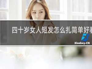 四十岁女人短发怎么扎简单好看
