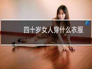 四十岁女人穿什么衣服
