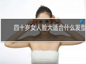 四十岁女人脸大适合什么发型