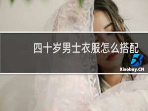 四十岁男士衣服怎么搭配图片