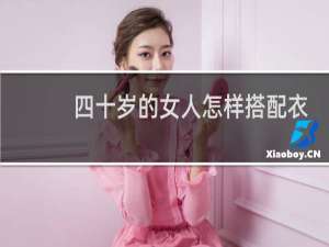 四十岁的女人怎样搭配衣服好看