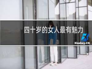 四十岁的女人最有魅力