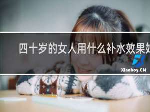 四十岁的女人用什么补水效果好