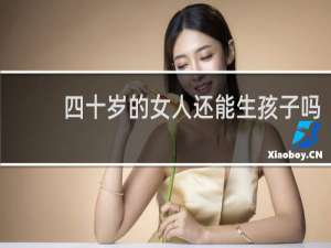 四十岁的女人还能生孩子吗