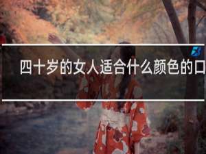 四十岁的女人适合什么颜色的口红