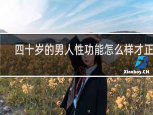 四十岁的男人性功能怎么样才正常