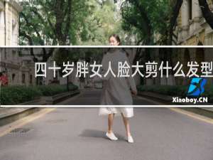 四十岁胖女人脸大剪什么发型