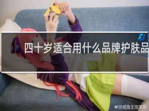四十岁适合用什么品牌护肤品