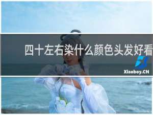 四十左右染什么颜色头发好看