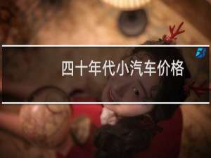 四十年代小汽车价格
