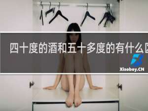 四十度的酒和五十多度的有什么区别