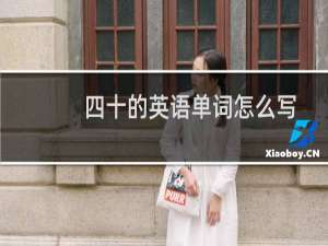 四十的英语单词怎么写
