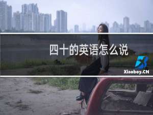 四十的英语怎么说