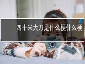 四十米大刀是什么梗什么梗