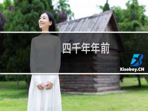 四千年年前，中国出现了第一辆车子