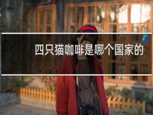 四只猫咖啡是哪个国家的