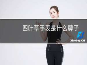 四叶草手表是什么牌子（四叶草手表是什么品牌）