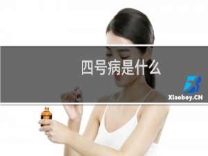 四号病是什么