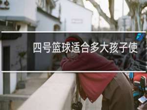 四号篮球适合多大孩子使用